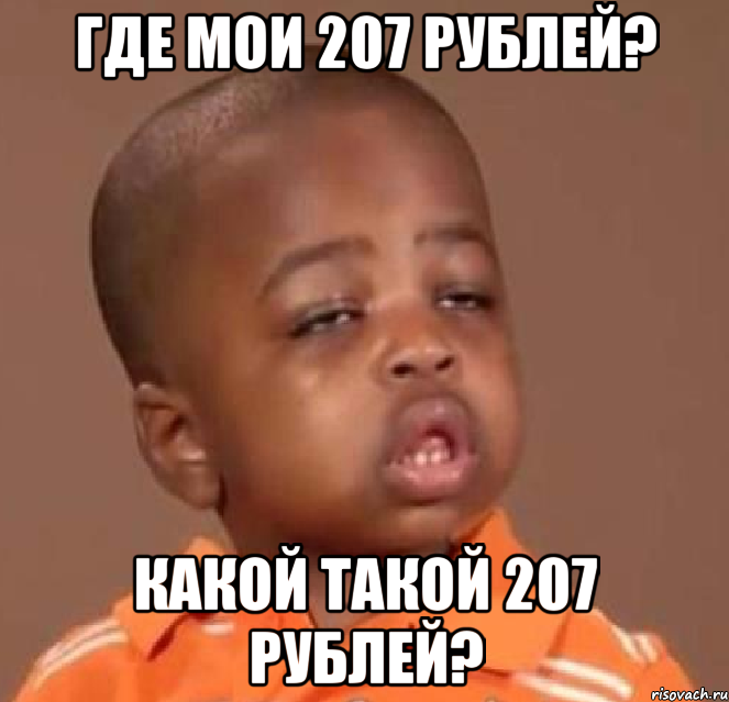 где мои 207 рублей? какой такой 207 рублей?, Мем  Какой пацан (негритенок)