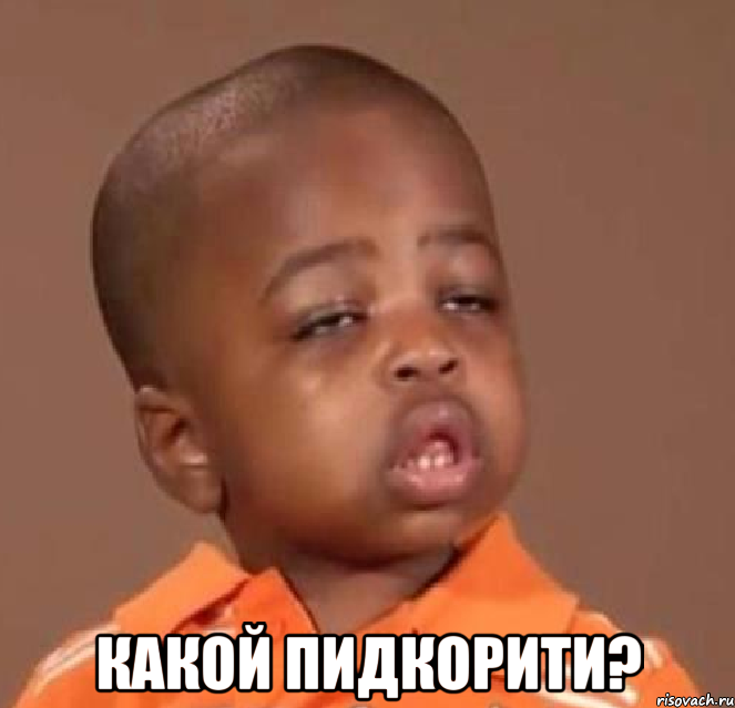  какой пидкорити?, Мем  Какой пацан (негритенок)