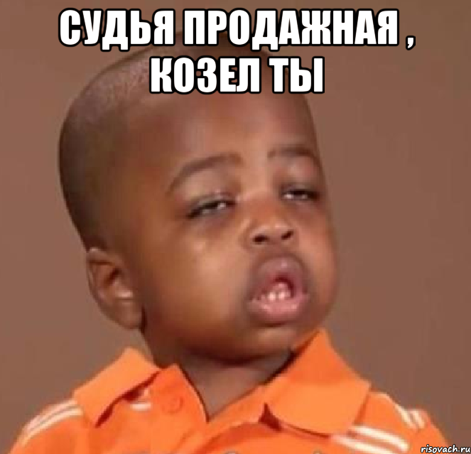 судья продажная , козел ты , Мем  Какой пацан (негритенок)