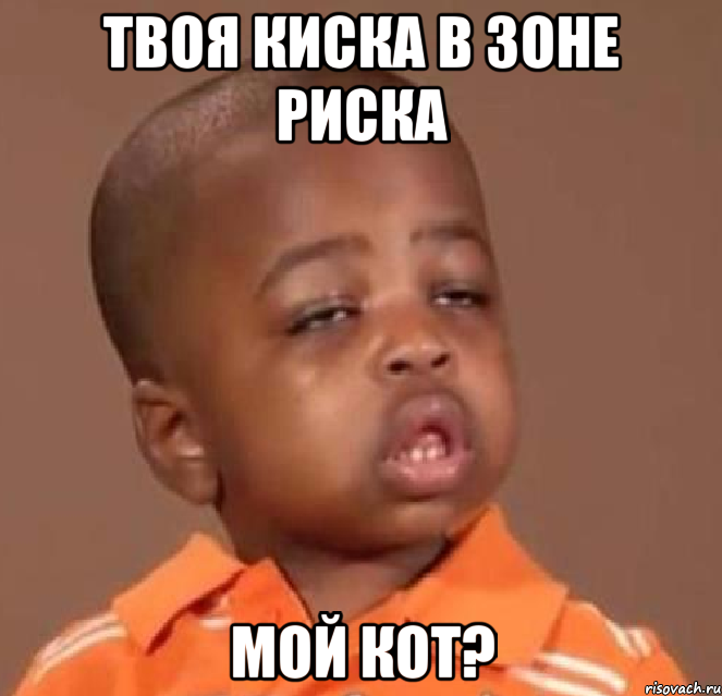 твоя киска в зоне риска мой кот?, Мем  Какой пацан (негритенок)