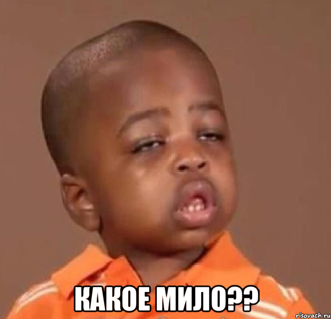  какое мило??, Мем  Какой пацан (негритенок)
