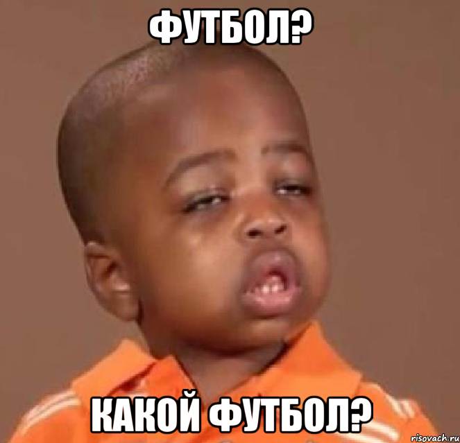 футбол? какой футбол?, Мем  Какой пацан (негритенок)