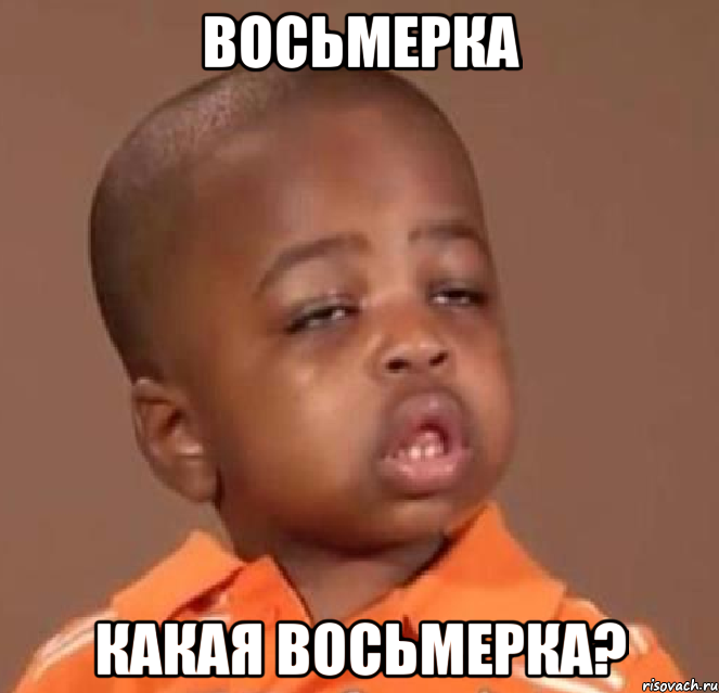 восьмерка какая восьмерка?, Мем  Какой пацан (негритенок)