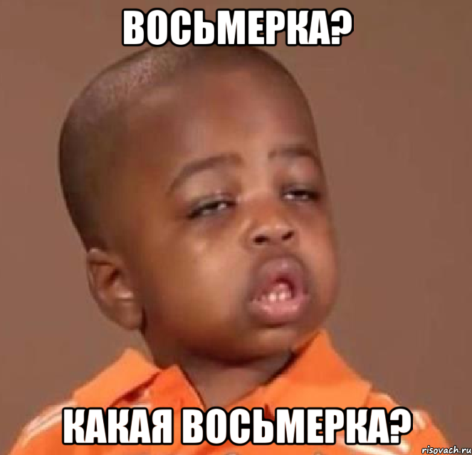 восьмерка? какая восьмерка?, Мем  Какой пацан (негритенок)