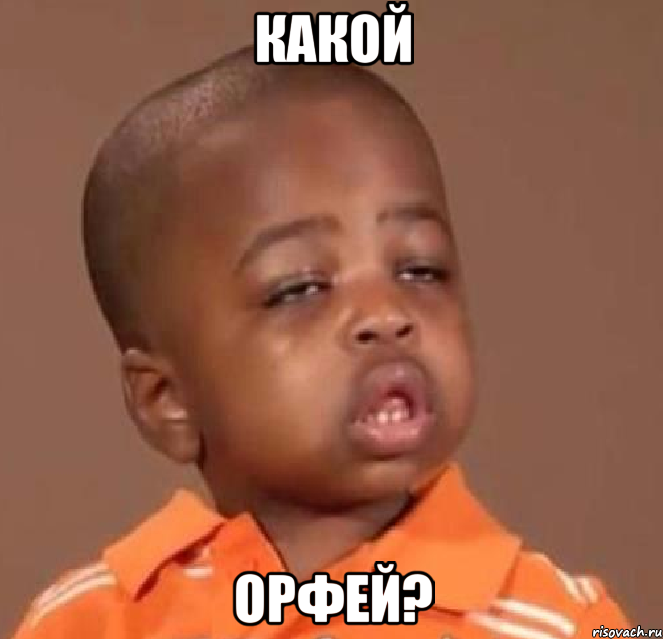 какой орфей?, Мем  Какой пацан (негритенок)