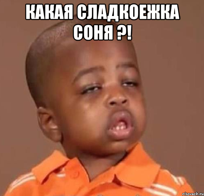какая сладкоежка соня ?! , Мем  Какой пацан (негритенок)