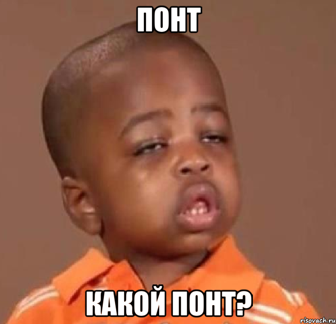 понт какой понт?, Мем  Какой пацан (негритенок)
