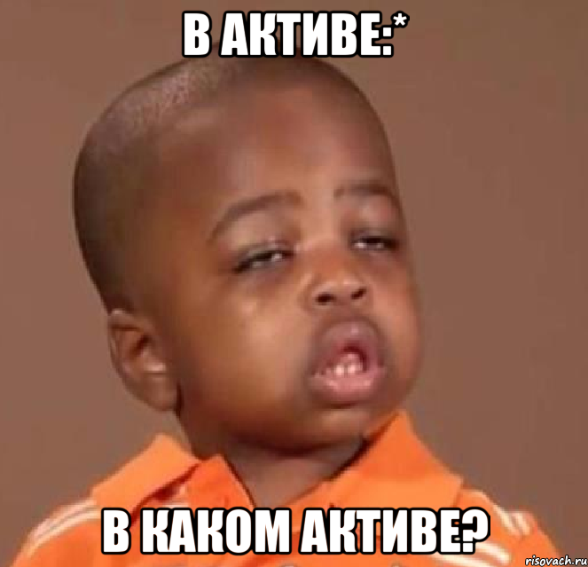 в активе:* в каком активе?, Мем  Какой пацан (негритенок)
