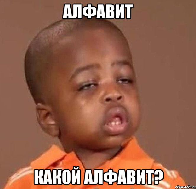 алфавит какой алфавит?, Мем  Какой пацан (негритенок)