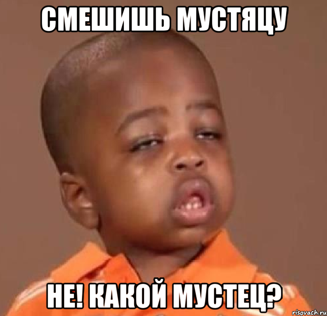 смешишь мустяцу не! какой мустец?, Мем  Какой пацан (негритенок)