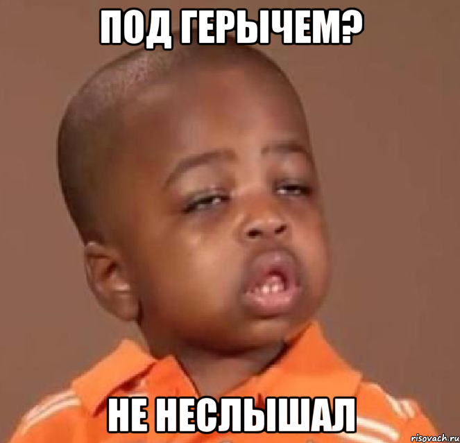 под герычем? не неслышал, Мем  Какой пацан (негритенок)