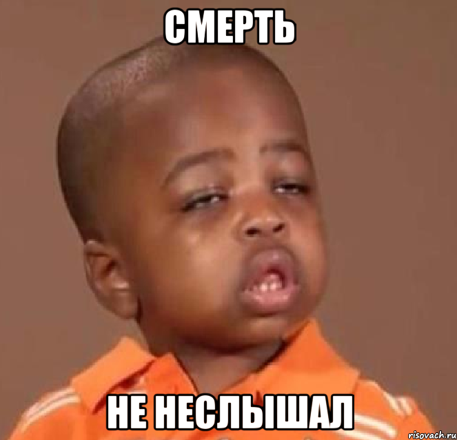 смерть не неслышал, Мем  Какой пацан (негритенок)