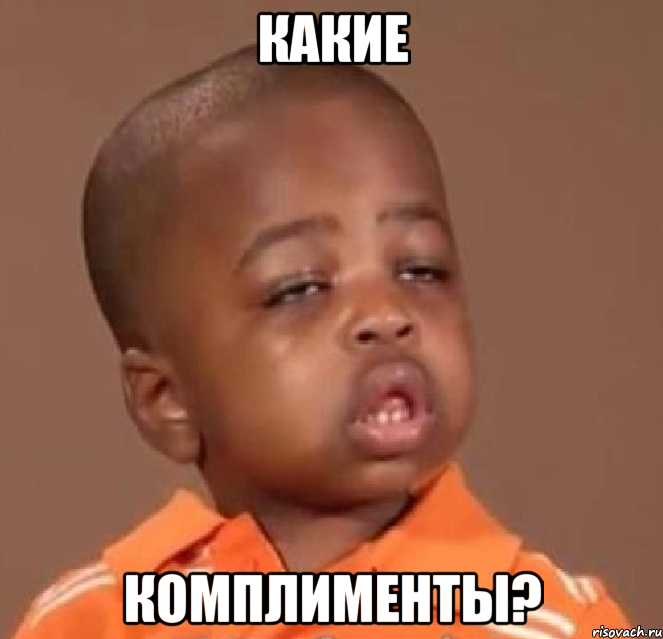 какие комплименты?, Мем  Какой пацан (негритенок)