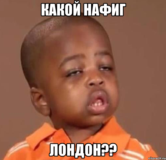 какой нафиг лондон??, Мем  Какой пацан (негритенок)
