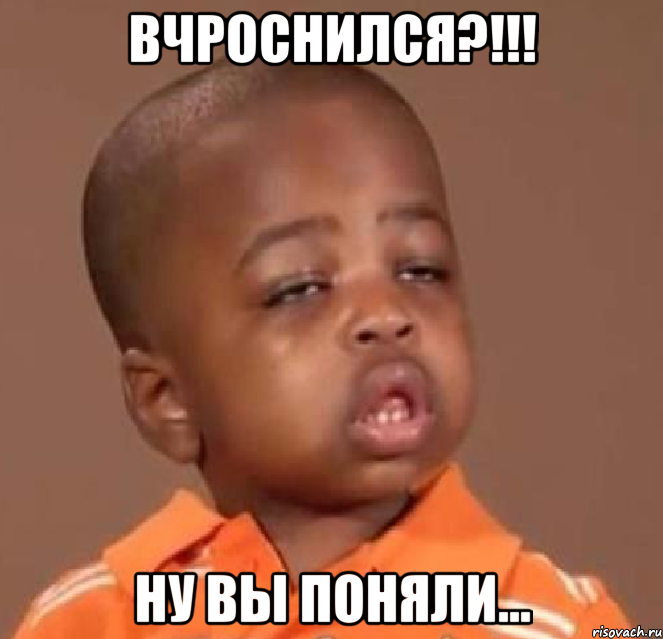 вчроснился?!!! ну вы поняли..., Мем  Какой пацан (негритенок)