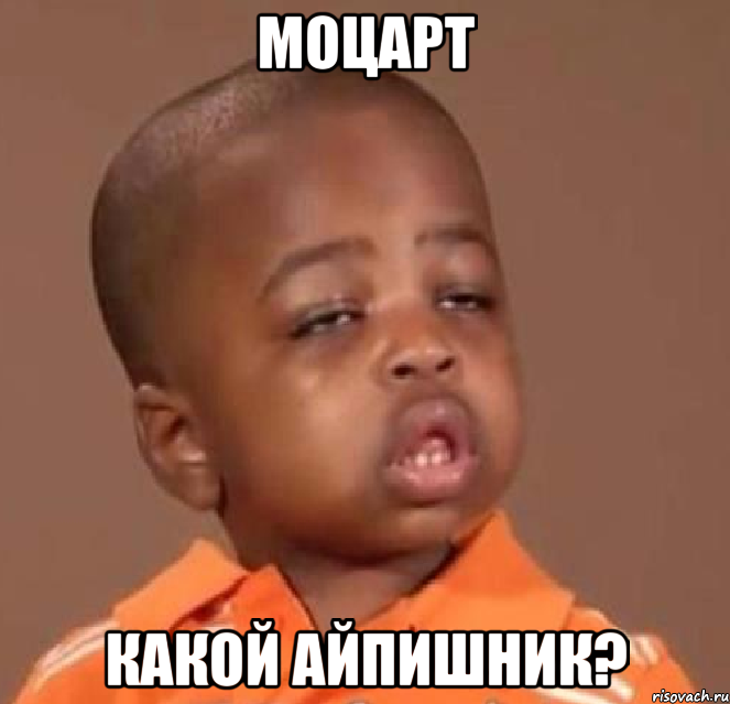 моцарт какой айпишник?, Мем  Какой пацан (негритенок)