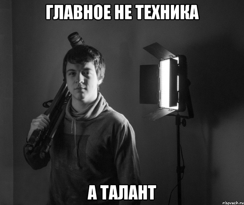 главное не техника а талант