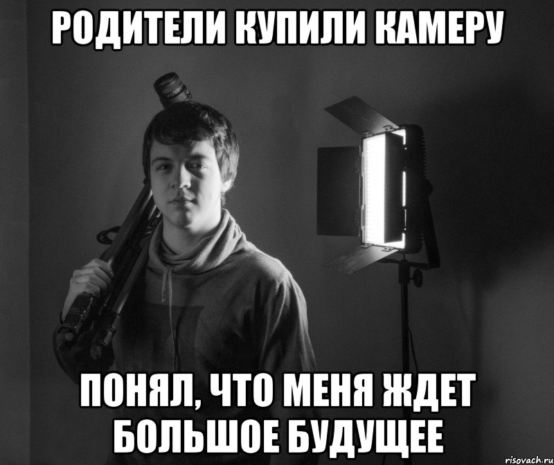 родители купили камеру понял, что меня ждет большое будущее, Мем Неизвестный режиссер