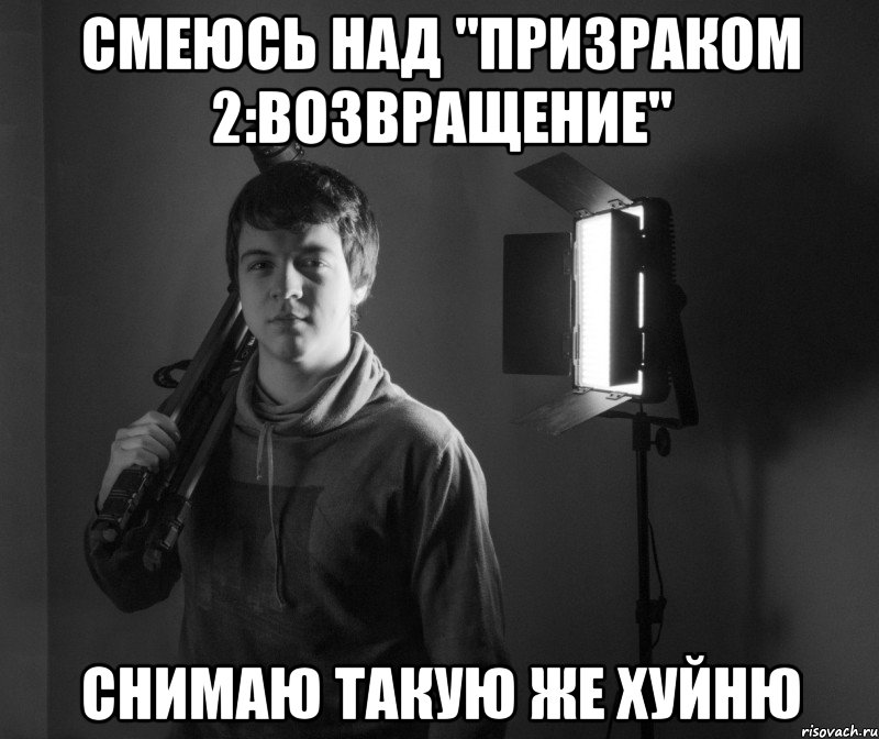 смеюсь над "призраком 2:возвращение" снимаю такую же хуйню, Мем Неизвестный режиссер