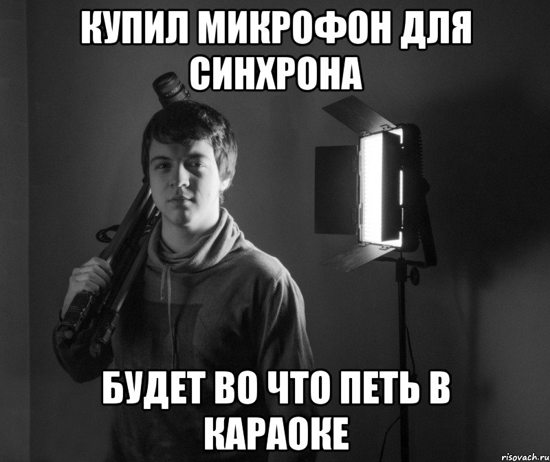 купил микрофон для синхрона будет во что петь в караоке, Мем Неизвестный режиссер