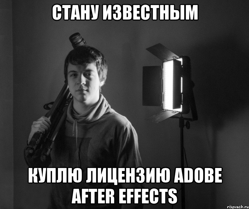 стану известным куплю лицензию adobe after effects