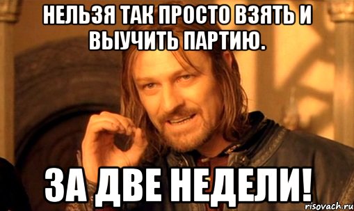 нельзя так просто взять и выучить партию. за две недели!, Мем Нельзя просто так взять и (Боромир мем)