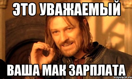 это уважаемый ваша мак зарплата, Мем Нельзя просто так взять и (Боромир мем)