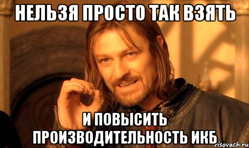 нельзя просто так взять и повысить производительность икб, Мем Нельзя просто так взять и (Боромир мем)