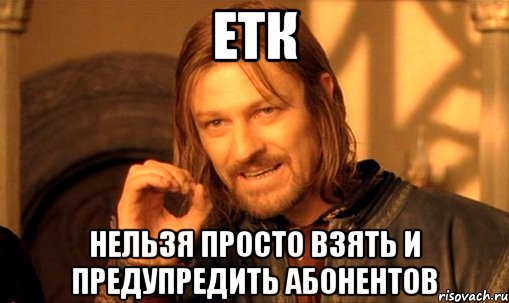 етк нельзя просто взять и предупредить абонентов, Мем Нельзя просто так взять и (Боромир мем)