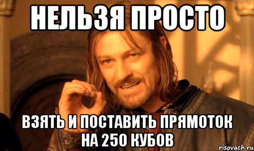 нельзя просто взять и поставить прямоток на 250 кубов, Мем Нельзя просто так взять и (Боромир мем)