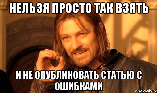 нельзя просто так взять и не опубликовать статью с ошибками, Мем Нельзя просто так взять и (Боромир мем)