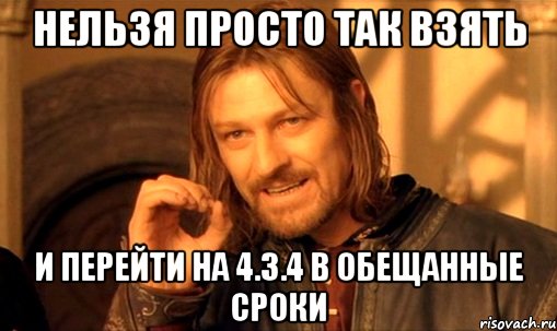 нельзя просто так взять и перейти на 4.3.4 в обещанные сроки, Мем Нельзя просто так взять и (Боромир мем)