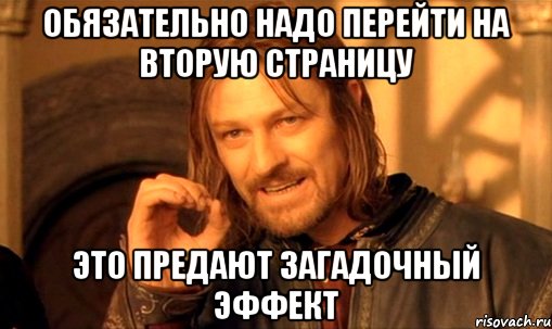 обязательно надо перейти на вторую страницу это предают загадочный эффект, Мем Нельзя просто так взять и (Боромир мем)