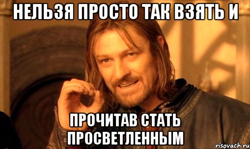 нельзя просто так взять и прочитав стать просветленным, Мем Нельзя просто так взять и (Боромир мем)