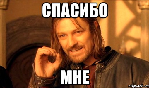 спасибо мне, Мем Нельзя просто так взять и (Боромир мем)