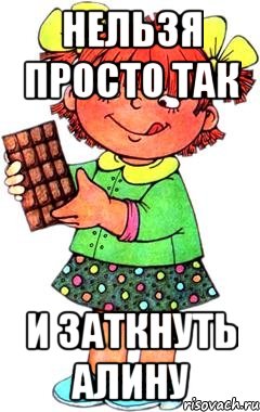 нельзя просто так и заткнуть алину, Мем Нельзя просто так