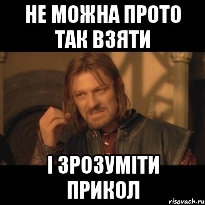 не можна прото так взяти і зрозуміти прикол, Мем Нельзя просто взять