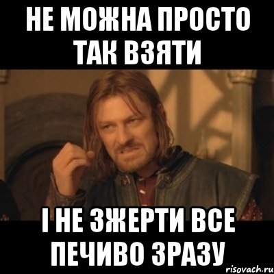 не можна просто так взяти і не зжерти все печиво зразу, Мем Нельзя просто взять