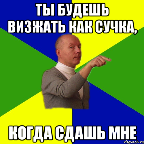 ты будешь визжать как сучка, когда сдашь мне, Мем Нетипичный Иванов - 2