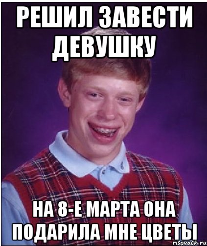 решил завести девушку на 8-е марта она подарила мне цветы, Мем Неудачник Брайан