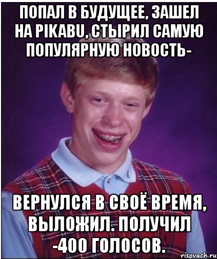 попал в будущее, зашел на pikabu, стырил самую популярную новость- вернулся в своё время, выложил. получил -400 голосов., Мем Неудачник Брайан