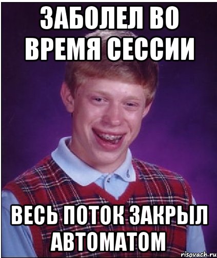 заболел во время сессии весь поток закрыл автоматом, Мем Неудачник Брайан