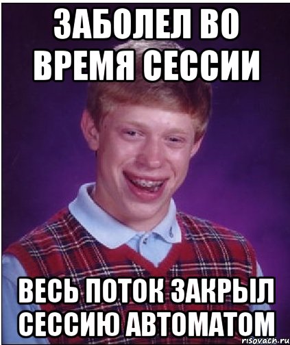 заболел во время сессии весь поток закрыл сессию автоматом, Мем Неудачник Брайан