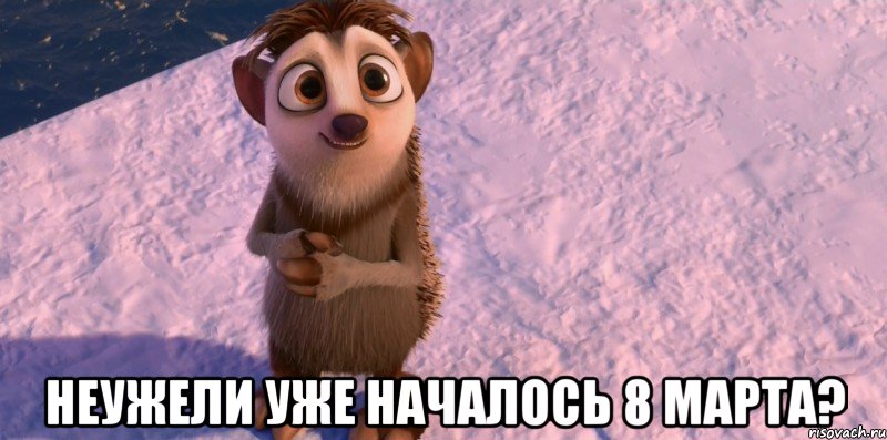  неужели уже началось 8 марта?