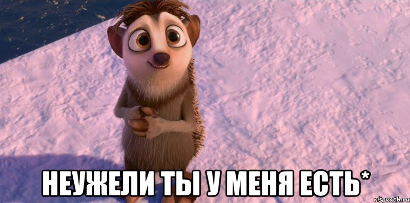  неужели ты у меня есть*