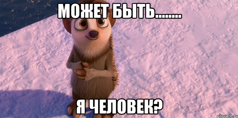 может быть........ я человек?, Мем Неужели