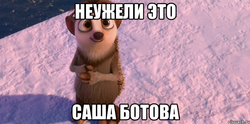 неужели это саша ботова