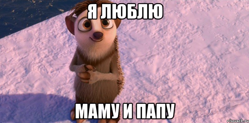 я люблю маму и папу, Мем Неужели