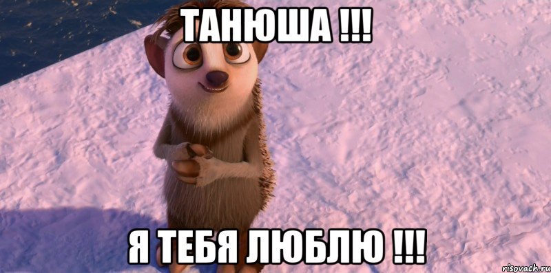 танюша !!! я тебя люблю !!!