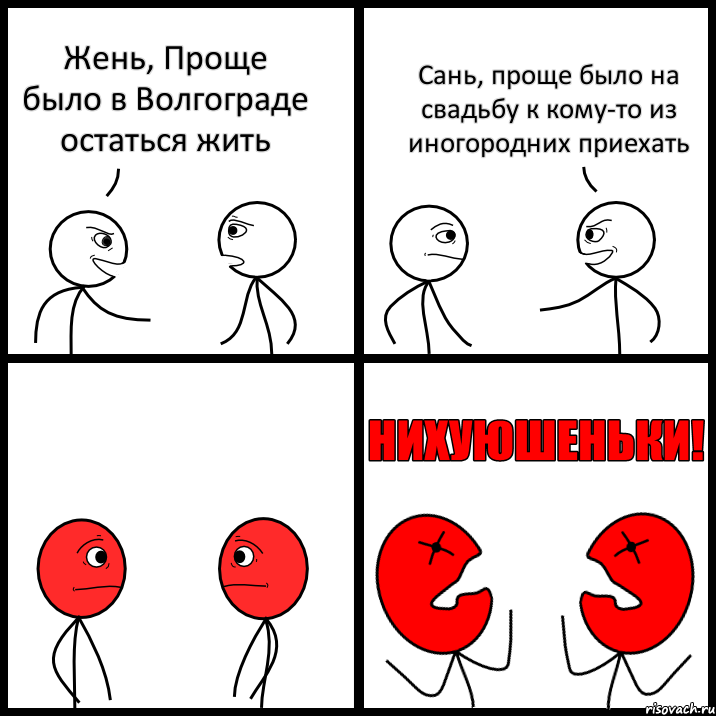 Жень, Проще было в Волгограде остаться жить Сань, проще было на свадьбу к кому-то из иногородних приехать